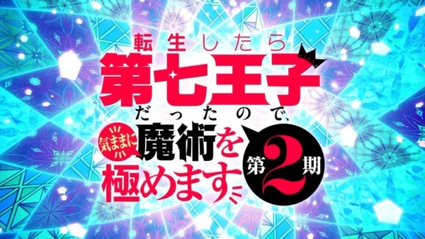 転生したら第七王子だったので、気ままに魔術を極めます 第18話