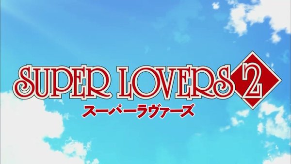 Super Lovers 2 第10話 最終回 感想 最後は仲良く 終わってよかった